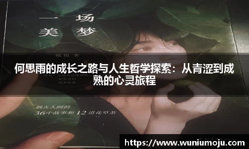 何思雨的成长之路与人生哲学探索:从青涩到成熟的心灵旅程
